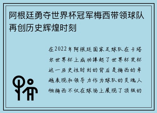 阿根廷勇夺世界杯冠军梅西带领球队再创历史辉煌时刻