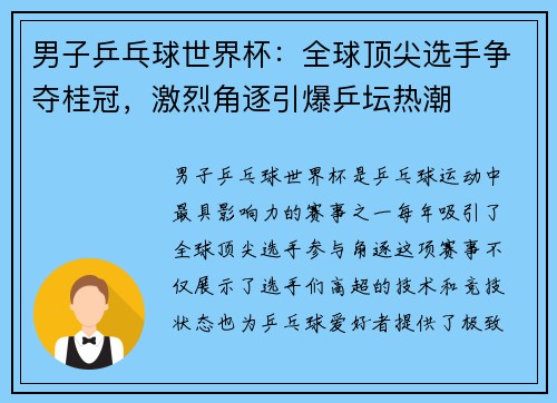 男子乒乓球世界杯：全球顶尖选手争夺桂冠，激烈角逐引爆乒坛热潮