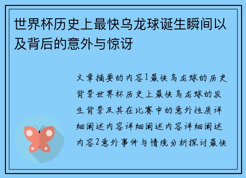 世界杯历史上最快乌龙球诞生瞬间以及背后的意外与惊讶