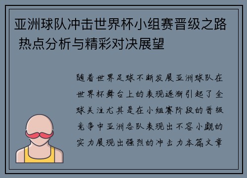 亚洲球队冲击世界杯小组赛晋级之路 热点分析与精彩对决展望