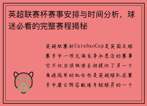 英超联赛杯赛事安排与时间分析，球迷必看的完整赛程揭秘