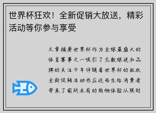 世界杯狂欢！全新促销大放送，精彩活动等你参与享受