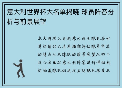 意大利世界杯大名单揭晓 球员阵容分析与前景展望