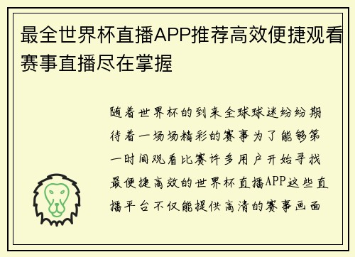 最全世界杯直播APP推荐高效便捷观看赛事直播尽在掌握