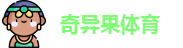 奇异果体育